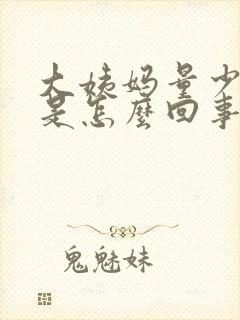 大姨妈量少还疼是怎么回事