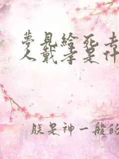 梦见给死去的亲人戴孝是什么意思