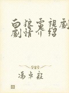 白狼电视剧分集剧情介绍