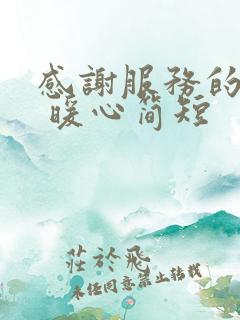 感谢服务的话语 暖心简短