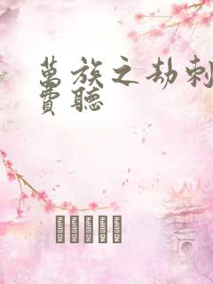 万族之劫刺儿免费听