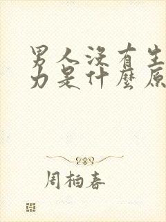 男人没有生育能力是什么原因