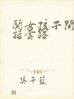 哄女孩子开心的话套路