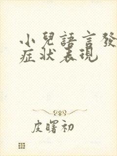 小儿语言发育的症状表现