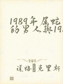 1989年属蛇的男人与1986年属虎女人