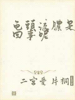 龟头流脓是怎么回事呢