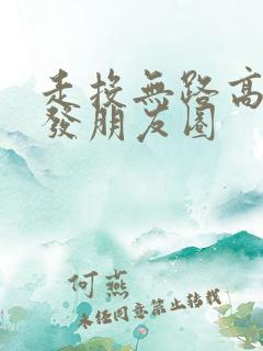 走投无路高情商发朋友圈