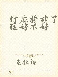 打麻将胡了18张好不好