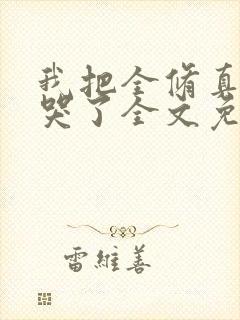 我把全修真界卷哭了全文免费阅读