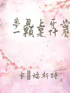 梦见上牙齿掉了一颗是什么征兆