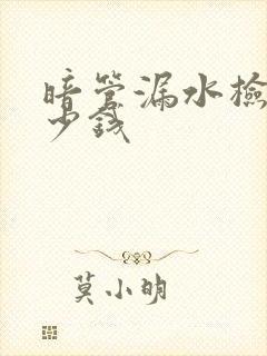 暗管漏水检测多少钱