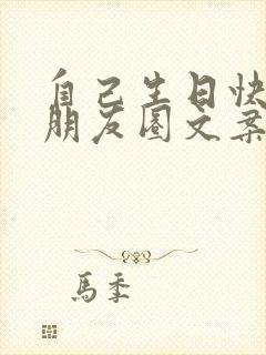 自己生日快乐的朋友圈文案