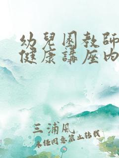 幼儿园教师心理健康讲座内容