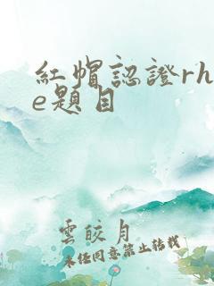 红帽认证rhce题目