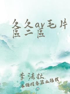 久久av毛片一区二区