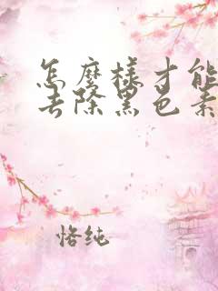 怎么样才能彻底去除黑色素沉淀