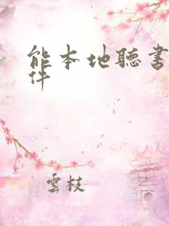 能本地听书的软件