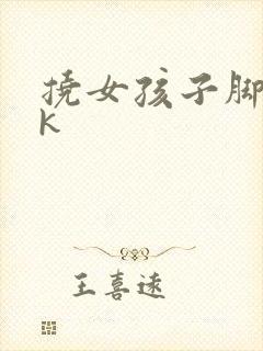 挠女孩子脚心tk