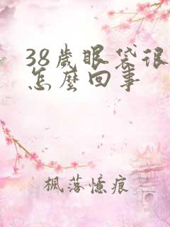 38岁眼袋很重怎么回事