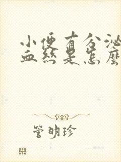 小便有分泌物带血丝是怎么回事?