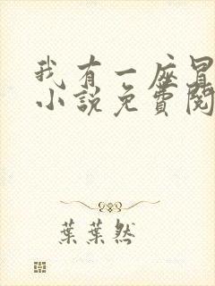 我有一座冒险屋小说免费阅读完整版