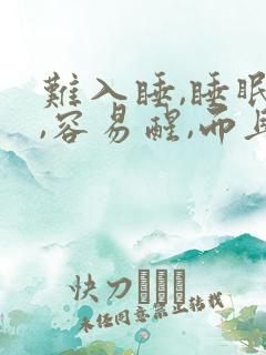 难入睡,睡眠浅,容易醒,而且多梦吃什么药