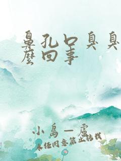 鼻孔口臭臭的怎么回事