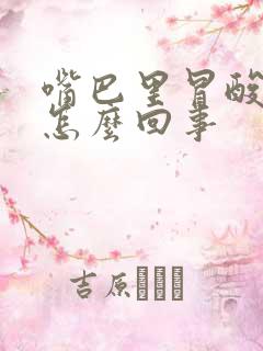 嘴巴里冒酸水是怎么回事