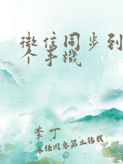 微信同步到另一个手机