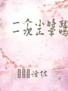 一个小时就要尿一次正常吗