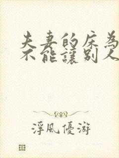 夫妻的床为什么不能让别人睡呢