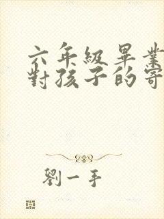 六年级毕业家长对孩子的寄语