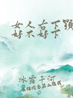 女人右下颚长痣好不好下