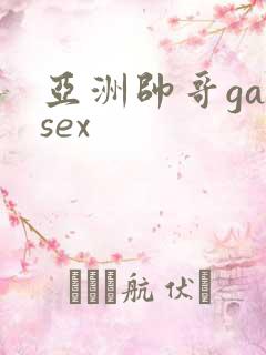 亚洲帅哥gaysex