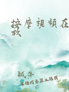 按摩视频在线播放