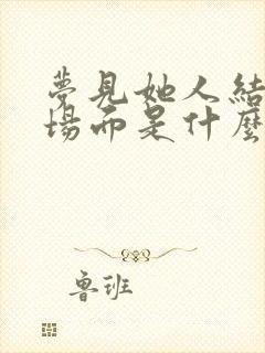 梦见她人结婚的场面是什么预兆