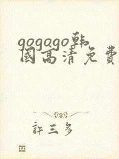 gogogo韩国高清免费完整在线观看