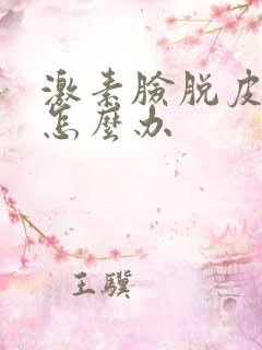 激素脸脱皮发红怎么办