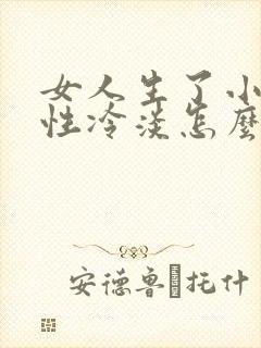 女人生了小孩后性冷淡怎么办