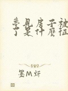 梦见房子被水淹了是什么征兆