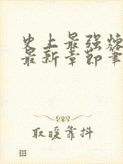 史上最强炼气期最新章节笔趣阁