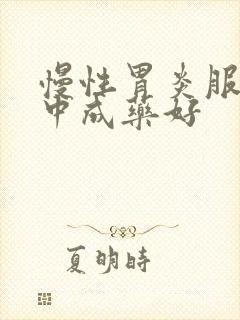 慢性胃炎服什么中成药好