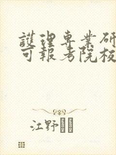 护理专业研究生可报考院校