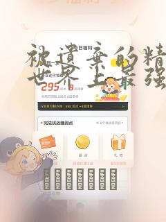 被遗弃的精灵是世界上最强最可爱的!：结局+番外