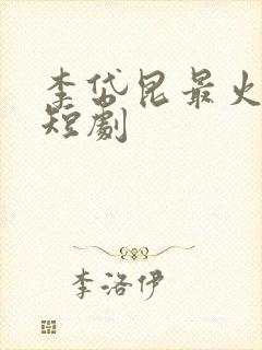 李岱昆最火十部短剧