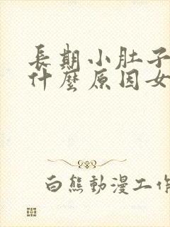 长期小肚子疼是什么原因女性