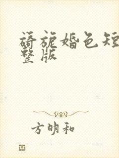 旖旎婚色短剧完整版
