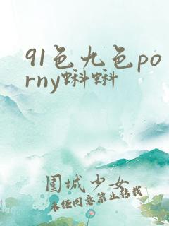 91色九色porny蝌蚪