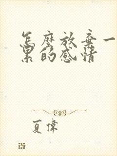 怎么放弃一段很累的感情