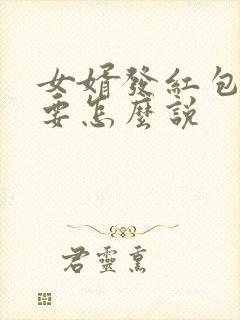 女婿发红包给我要怎么说